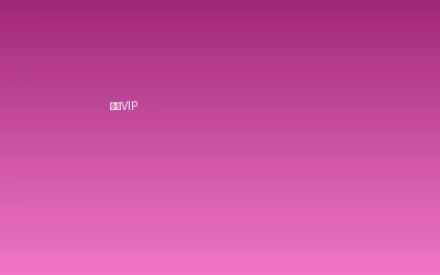 里番动漫超级VIP会员套餐